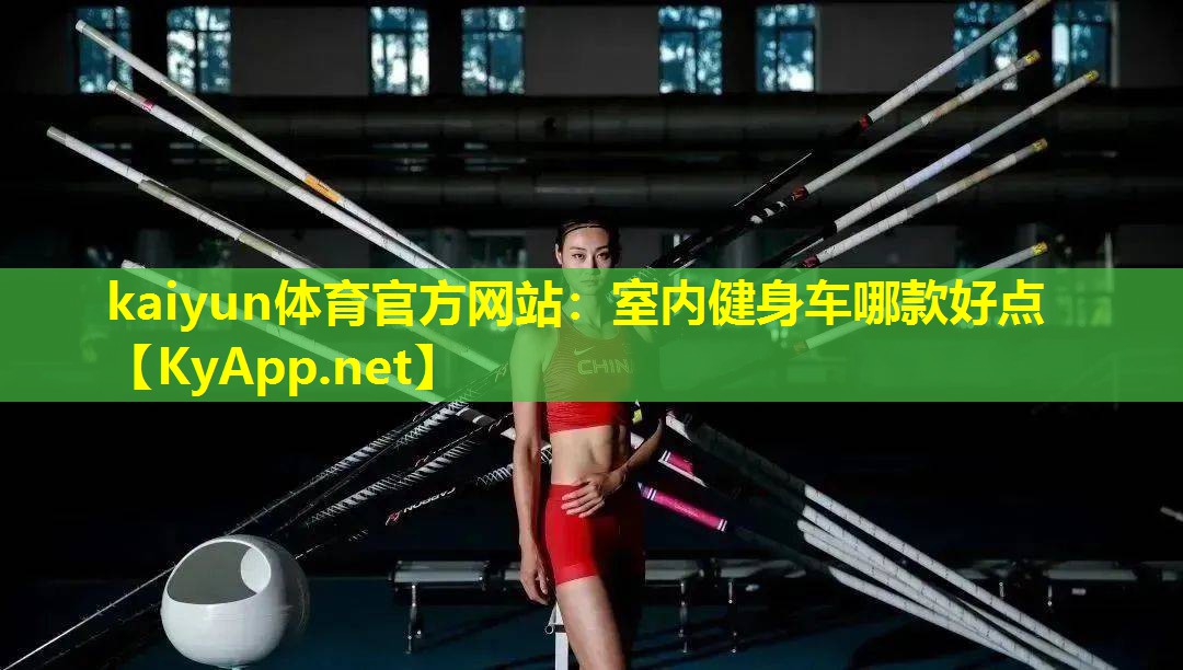 kaiyun体育官方网站：室内健身车哪款好点