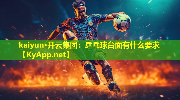 kaiyun·开云集团：乒乓球台面有什么要求