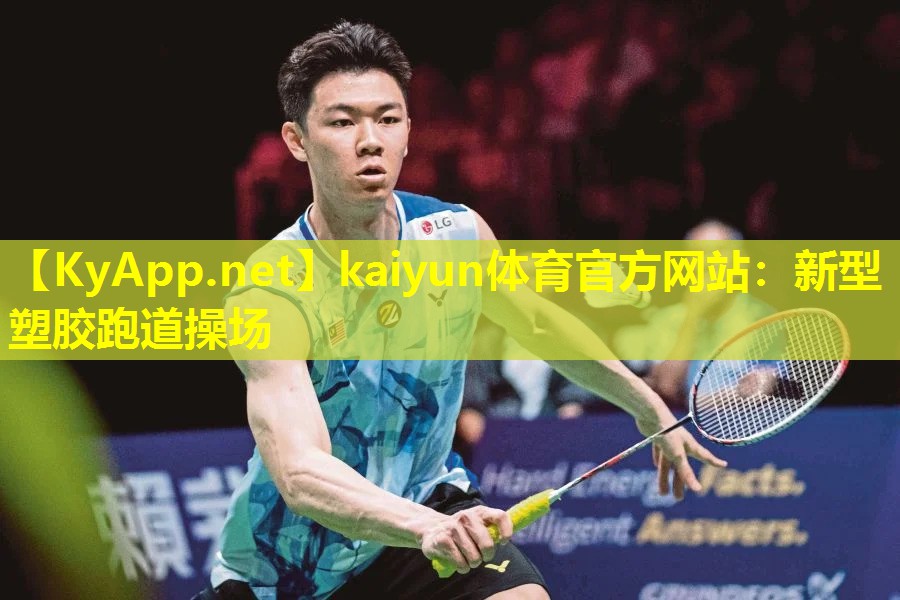 kaiyun体育官方网站：新型塑胶跑道操场