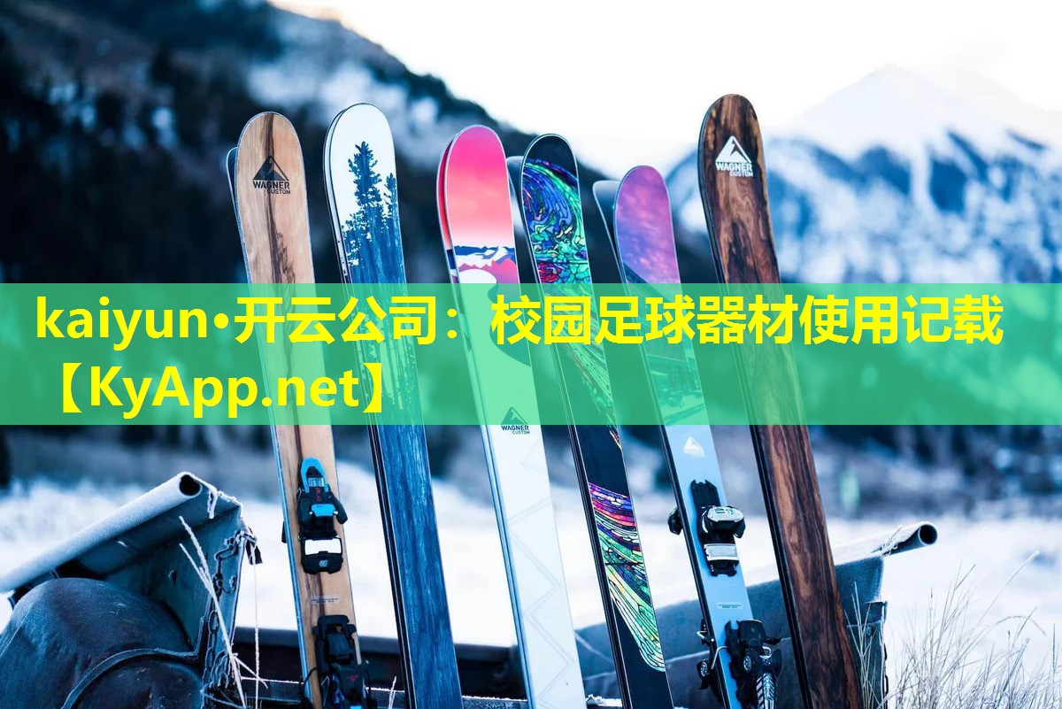 kaiyun·开云公司：校园足球器材使用记载