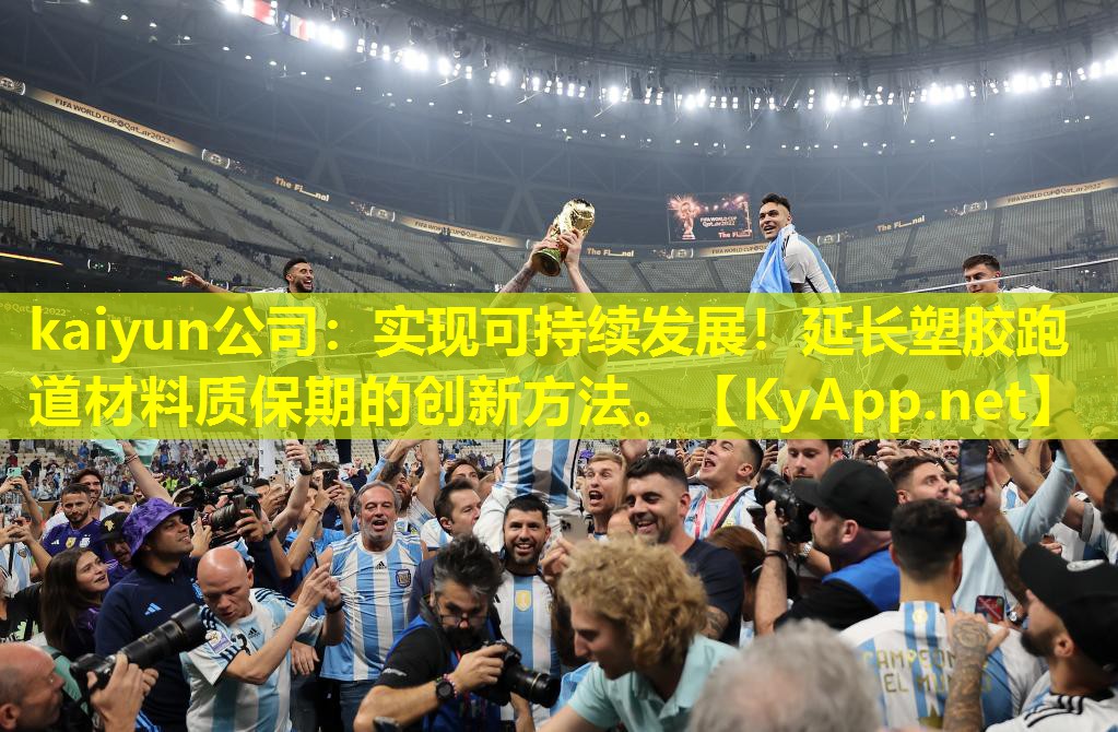 kaiyun公司：实现可持续发展！延长塑胶跑道材料质保期的创新方法。