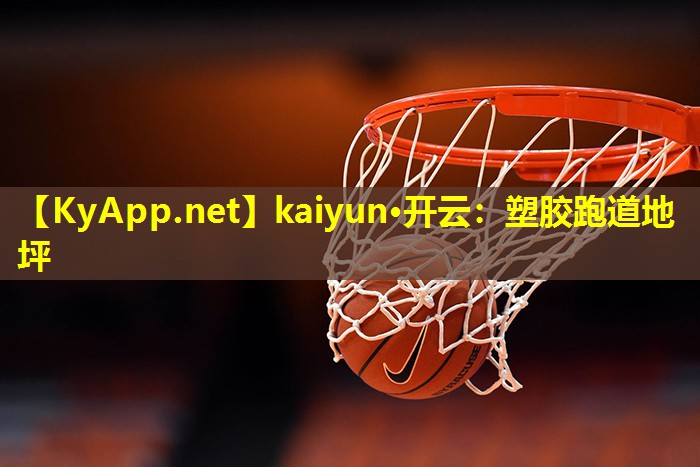 kaiyun·开云：塑胶跑道地坪