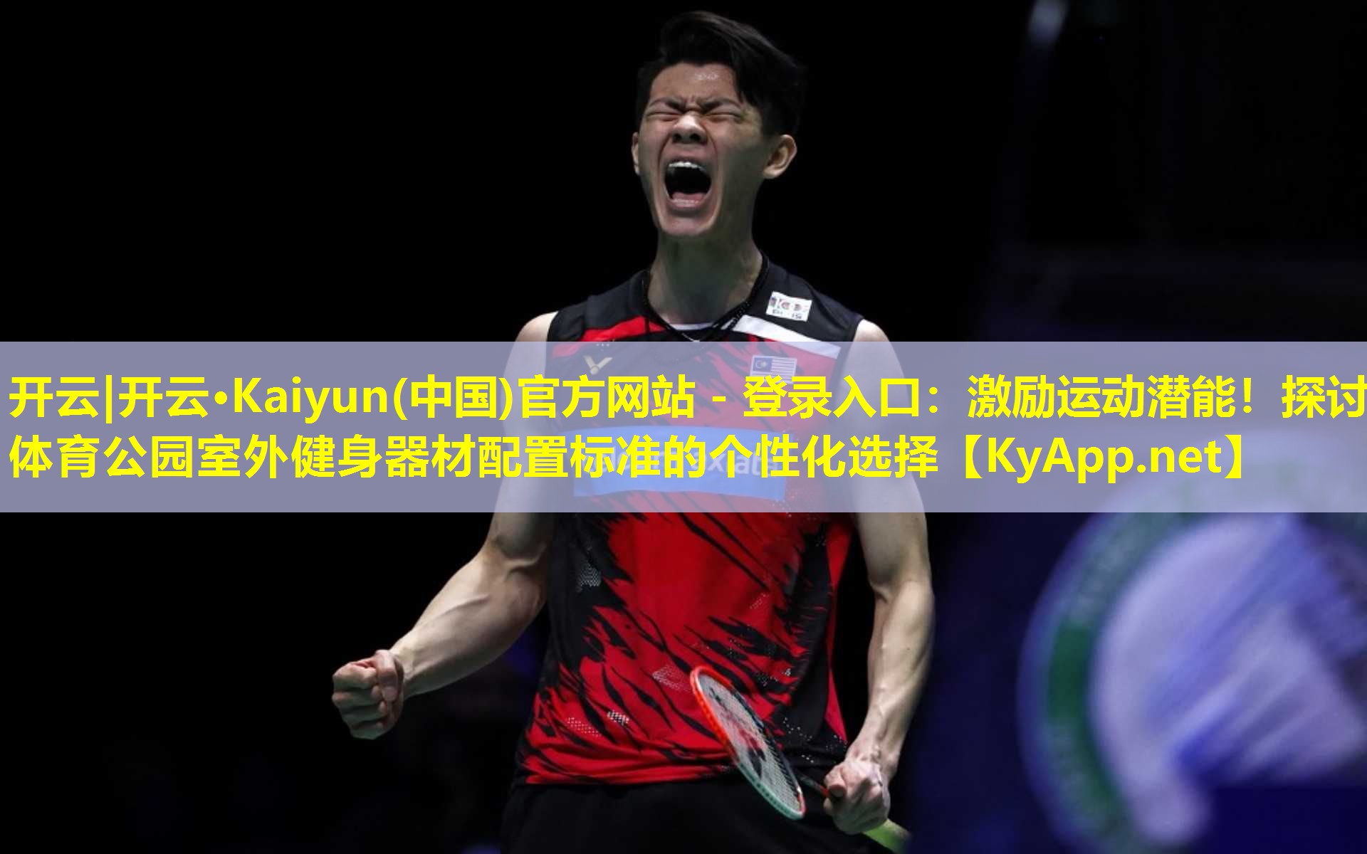 开云|开云·Kaiyun(中国)官方网站 - 登录入口：激励运动潜能！探讨体育公园室外健身器材配置标准的个性化选择