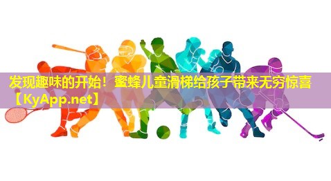 发现趣味的开始！蜜蜂儿童滑梯给孩子带来无穷惊喜