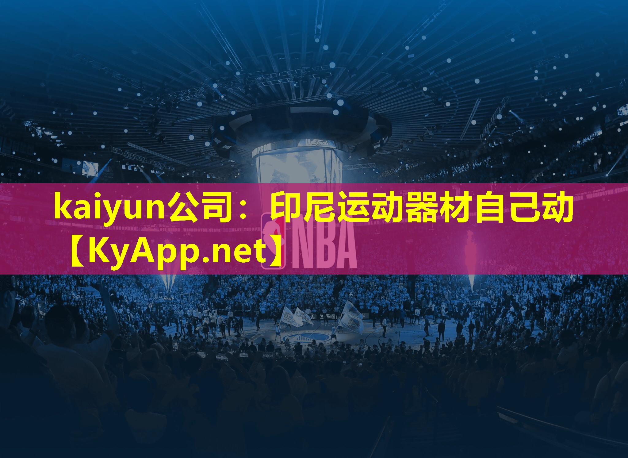 kaiyun公司：印尼运动器材自己动