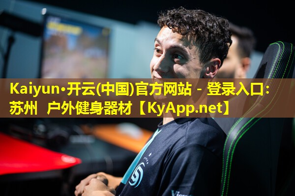 Kaiyun·开云(中国)官方网站 - 登录入口：苏州 户外健身器材