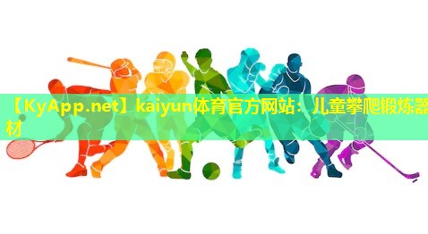 kaiyun体育官方网站：儿童攀爬锻炼器材