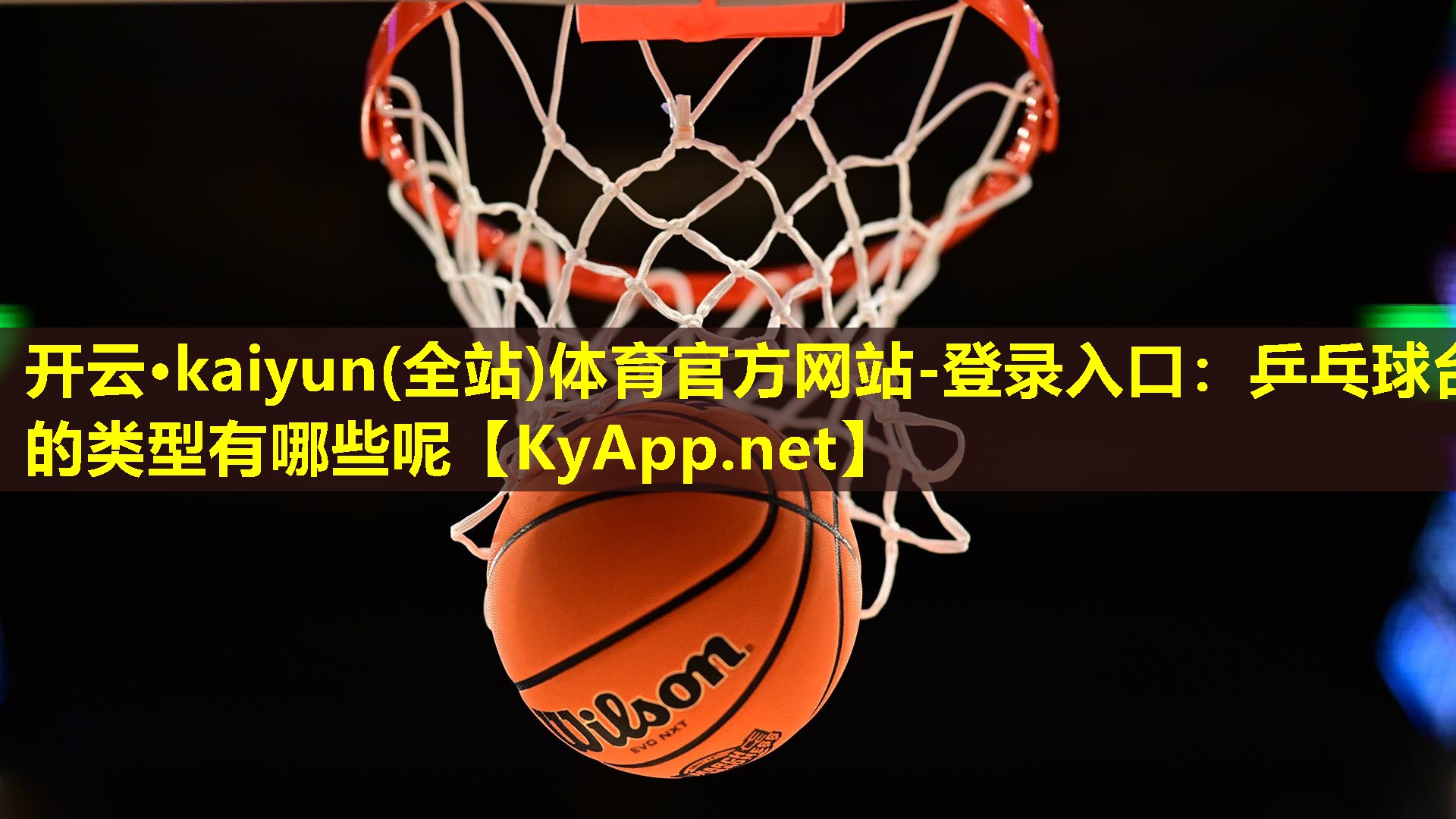 开云·kaiyun(全站)体育官方网站-登录入口：乒乓球台的类型有哪些呢