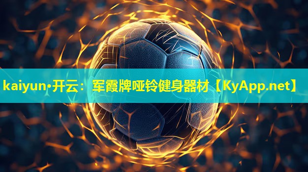 kaiyun·开云：军霞牌哑铃健身器材