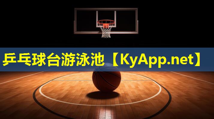 乒乓球台游泳池