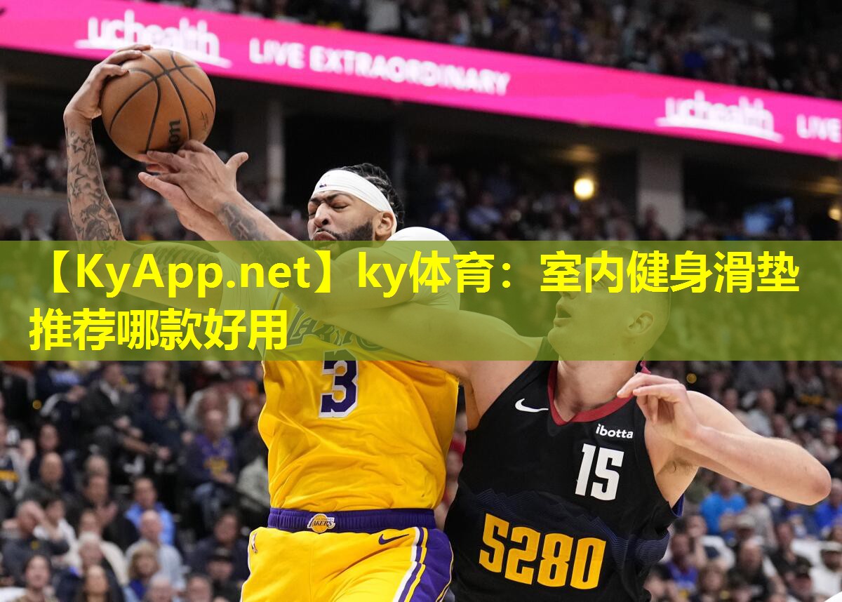 ky体育：室内健身滑垫推荐哪款好用