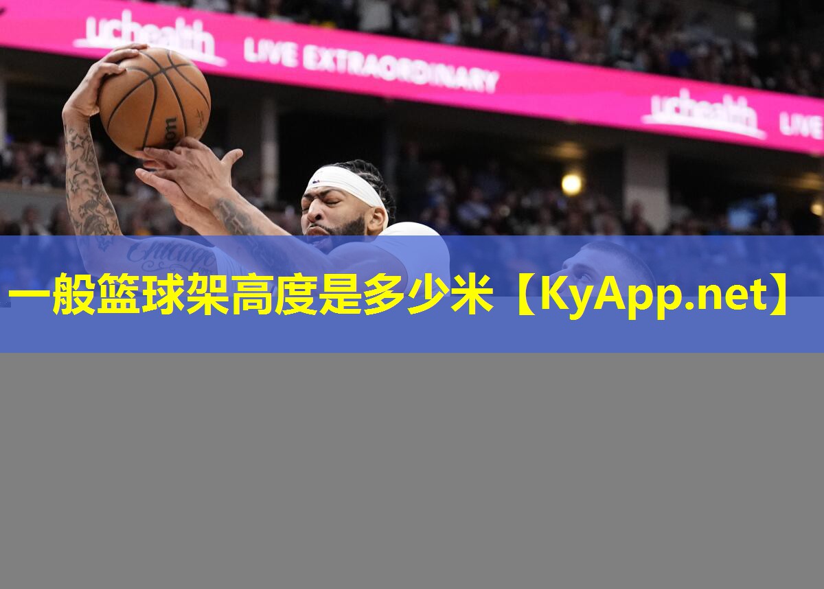 一般篮球架高度是多少米