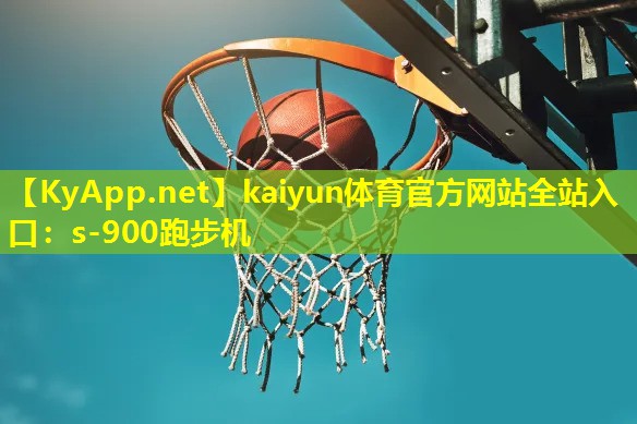 kaiyun体育官方网站全站入口：s-900跑步机