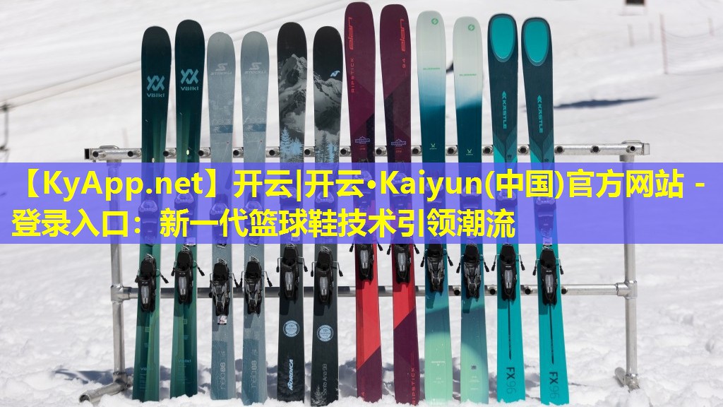 开云|开云·Kaiyun(中国)官方网站 - 登录入口：新一代篮球鞋技术引领潮流