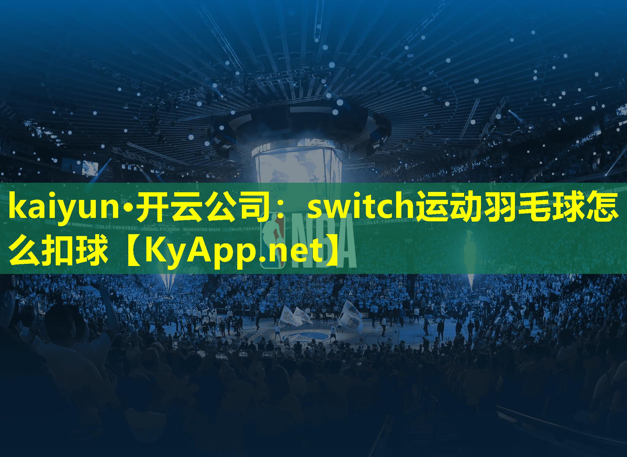 kaiyun·开云公司：switch运动羽毛球怎么扣球