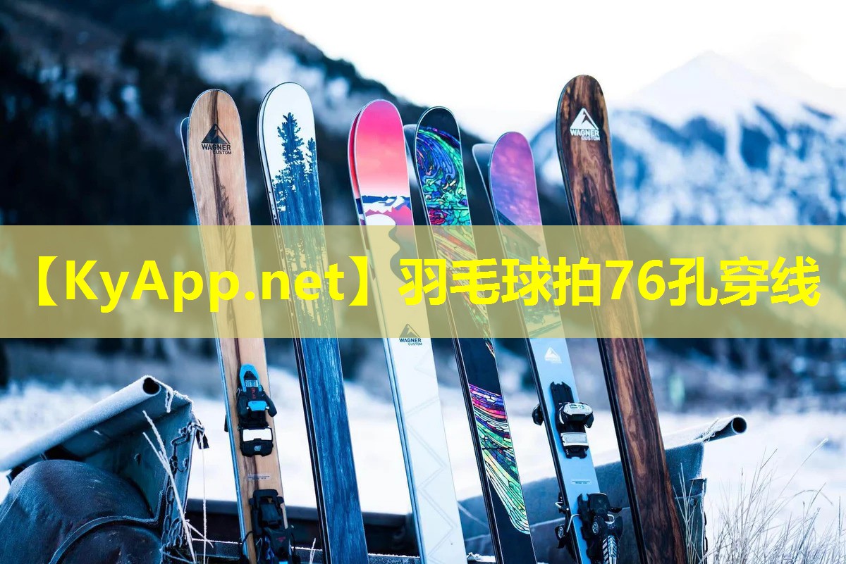 羽毛球拍76孔穿线