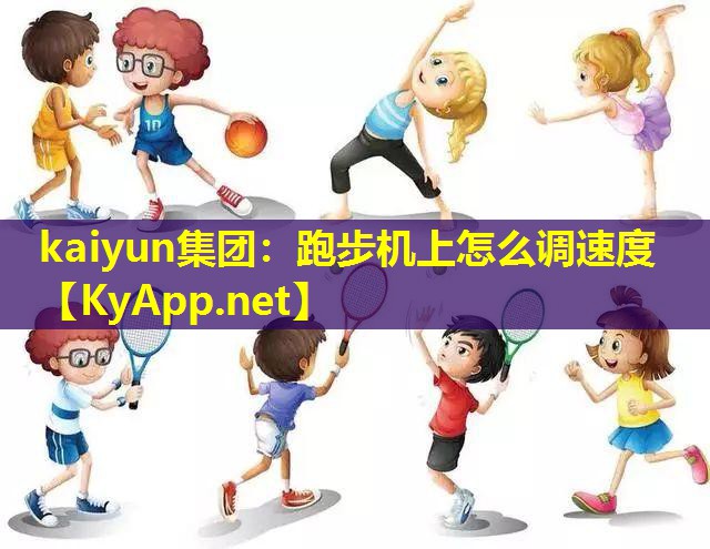 kaiyun集团：跑步机上怎么调速度