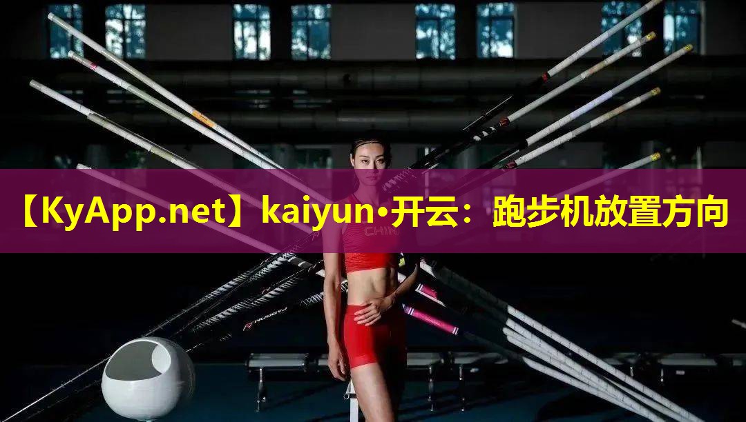 kaiyun·开云：跑步机放置方向