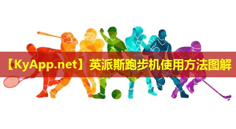 英派斯跑步机使用方法图解