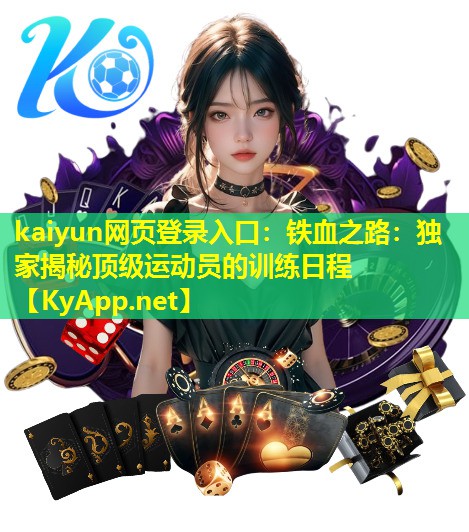 kaiyun网页登录入口：铁血之路：独家揭秘顶级运动员的训练日程