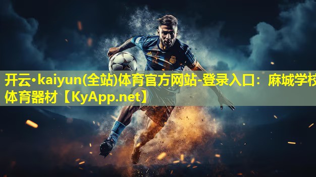 开云·kaiyun(全站)体育官方网站-登录入口：麻城学校体育器材
