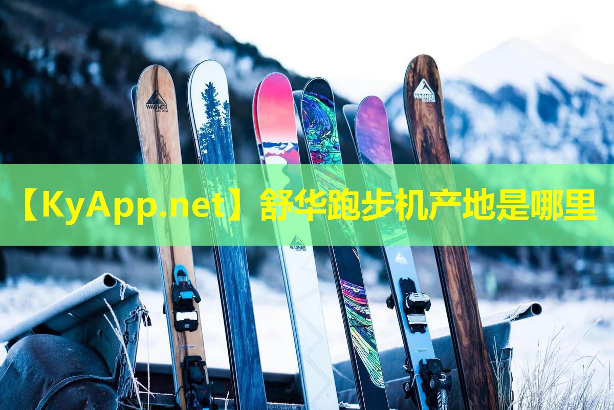 舒华跑步机产地是哪里