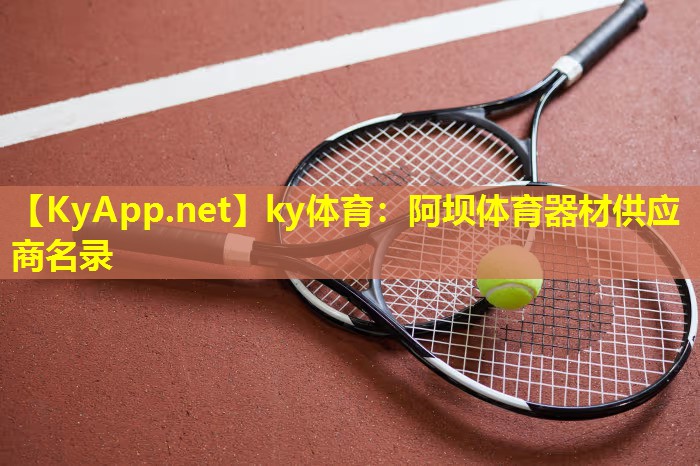 ky体育：阿坝体育器材供应商名录