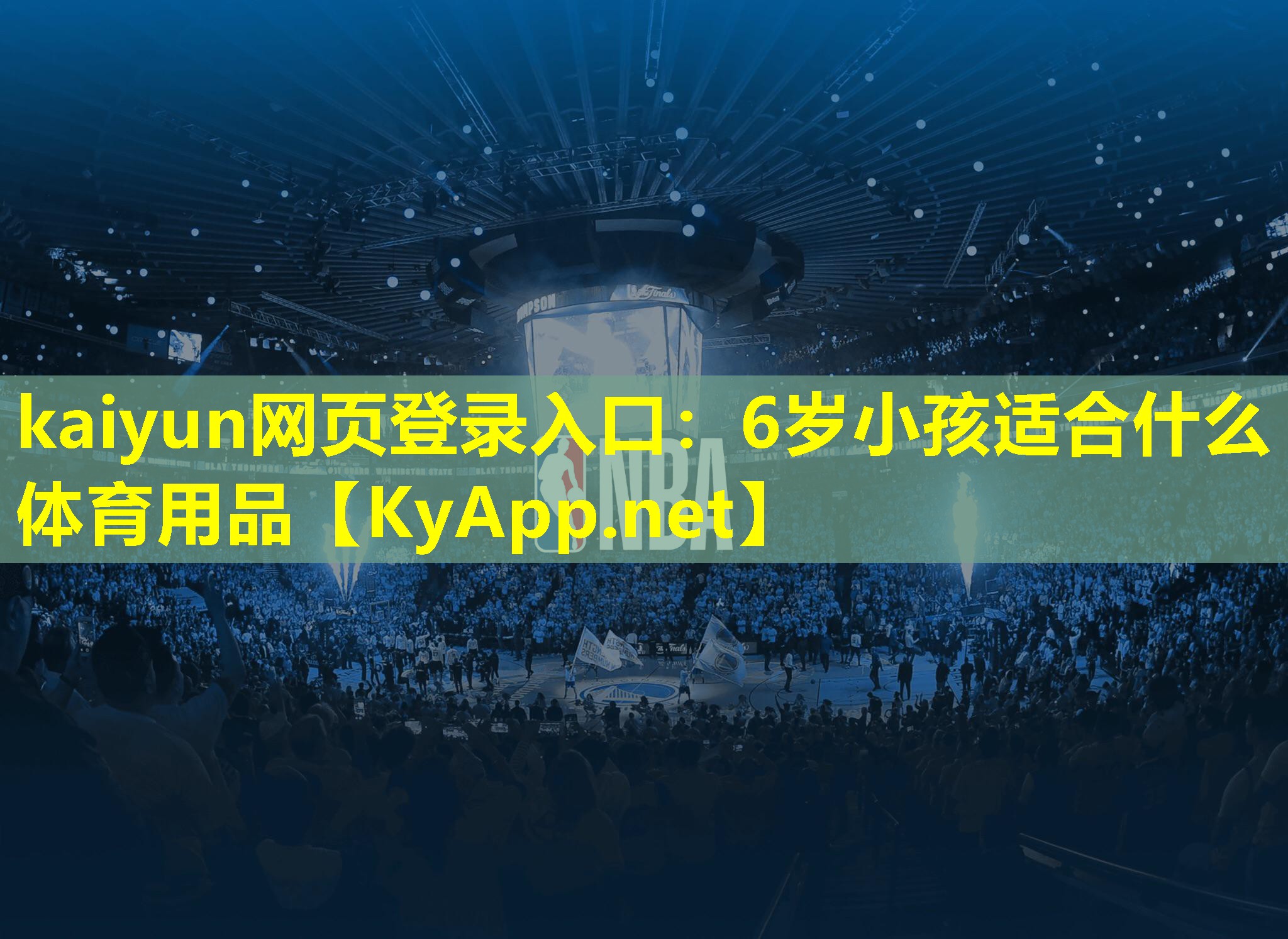 kaiyun网页登录入口：6岁小孩适合什么体育用品