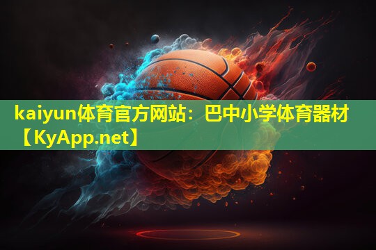 kaiyun体育官方网站：巴中小学体育器材