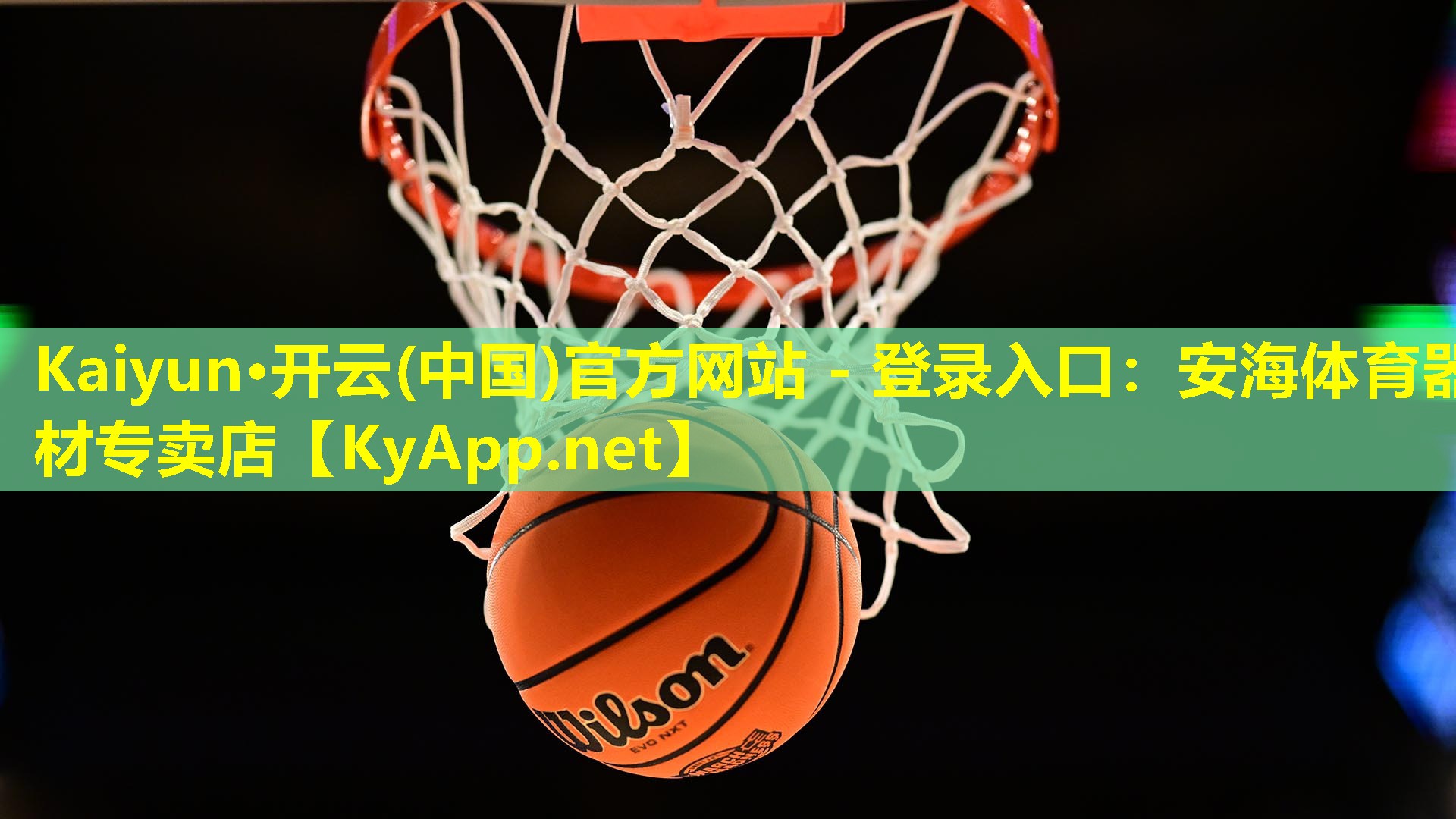 Kaiyun·开云(中国)官方网站 - 登录入口：安海体育器材专卖店