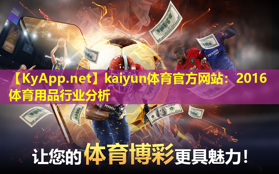 kaiyun体育官方网站：2016体育用品行业分析