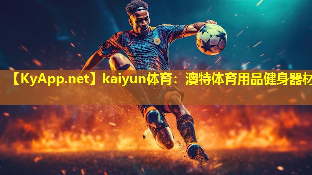 kaiyun体育：澳特体育用品健身器材