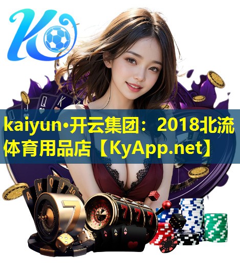 kaiyun·开云集团：2018北流体育用品店
