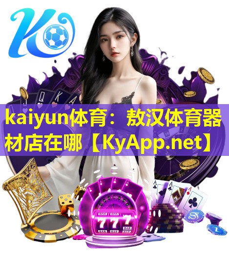 kaiyun体育：敖汉体育器材店在哪