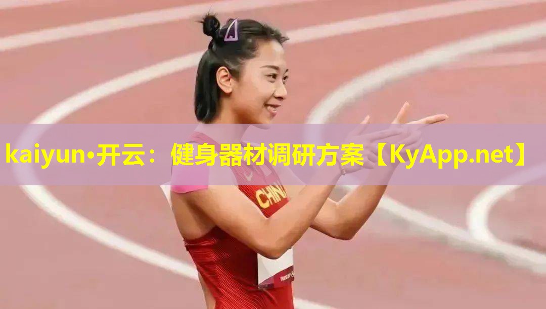 kaiyun·开云：健身器材调研方案