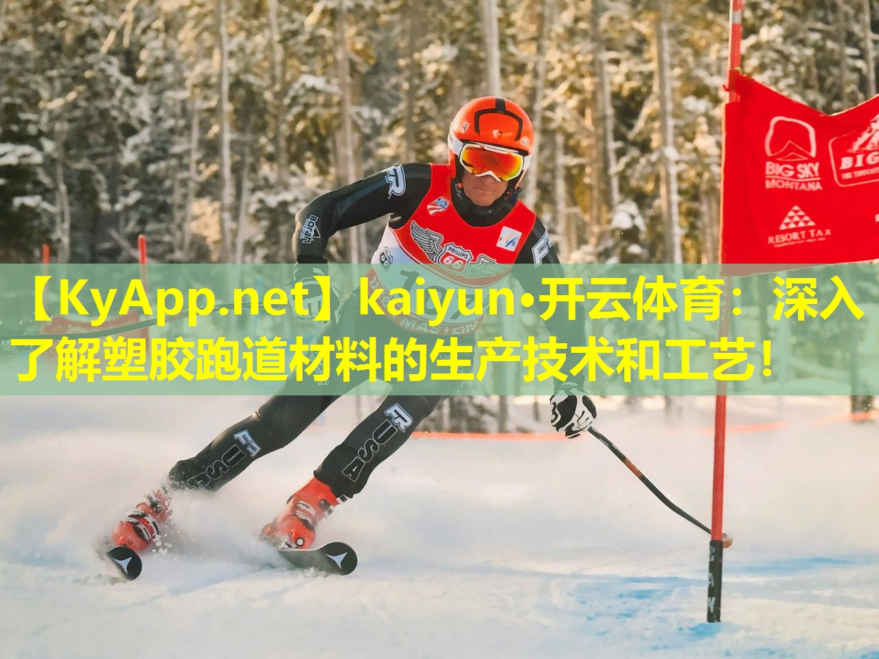 kaiyun·开云体育：深入了解塑胶跑道材料的生产技术和工艺！