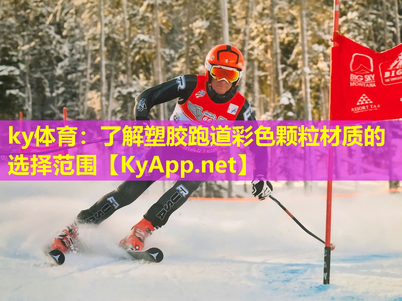 ky体育：了解塑胶跑道彩色颗粒材质的选择范围