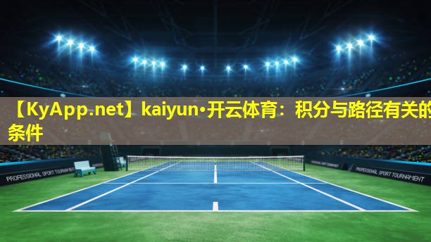 kaiyun·开云体育：积分与路径有关的条件