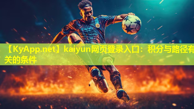 kaiyun网页登录入口：积分与路径有关的条件