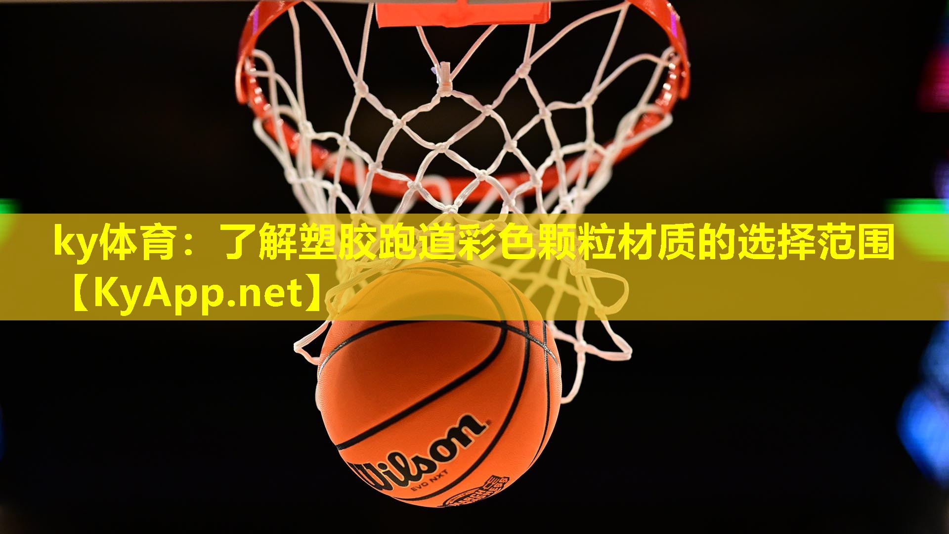ky体育：了解塑胶跑道彩色颗粒材质的选择范围