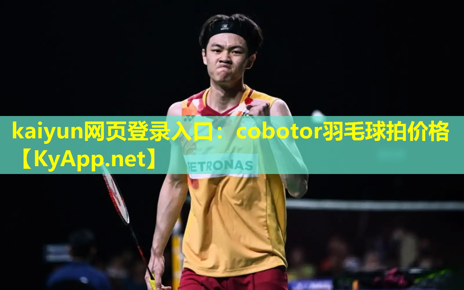 kaiyun网页登录入口：cobotor羽毛球拍价格