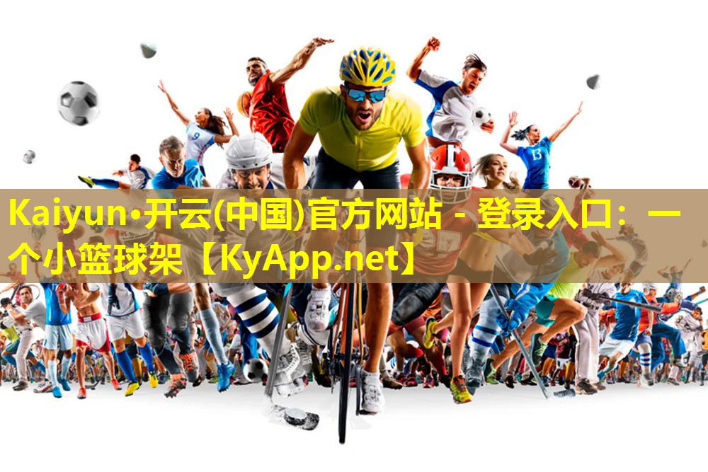 Kaiyun·开云(中国)官方网站 - 登录入口：一个小篮球架