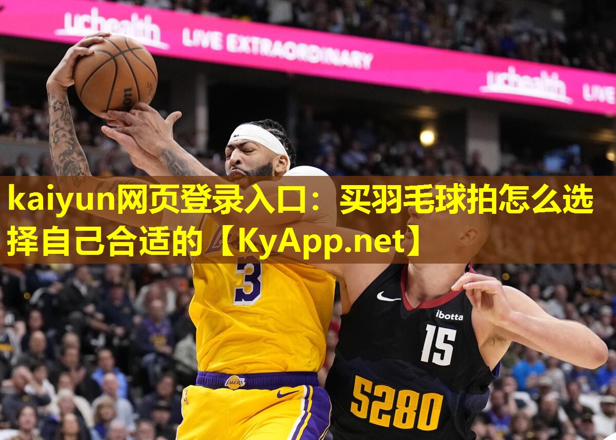kaiyun网页登录入口：买羽毛球拍怎么选择自己合适的