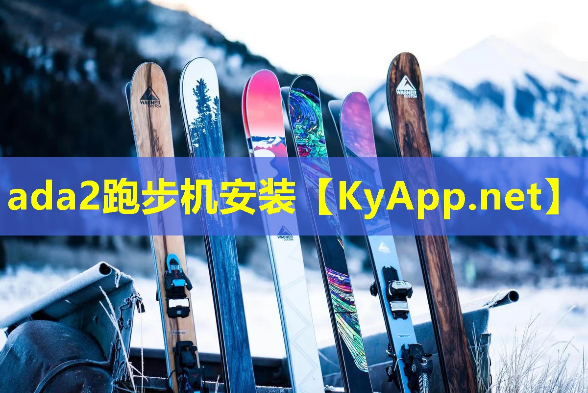 ada2跑步机安装