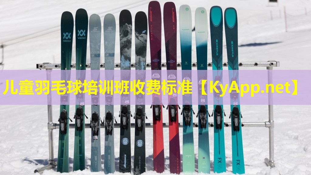 儿童羽毛球培训班收费标准
