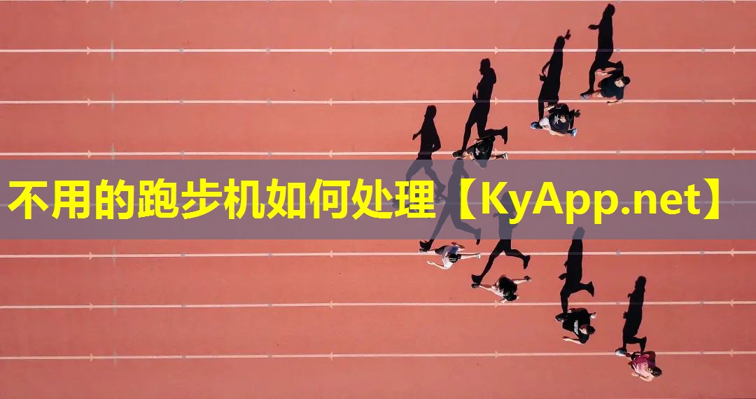 不用的跑步机如何处理