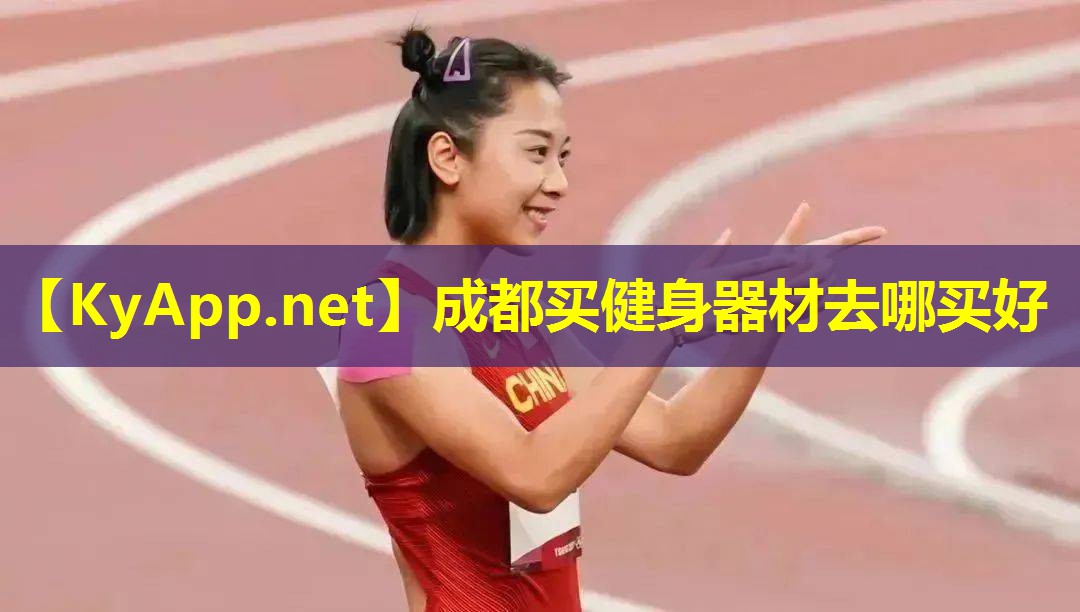 成都买健身器材去哪买好