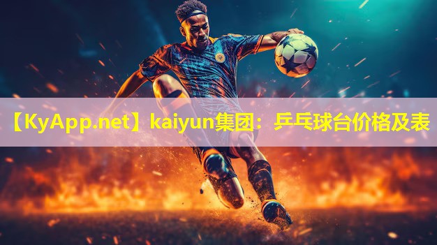 kaiyun集团：乒乓球台价格及表