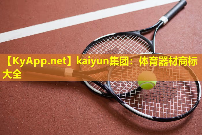 kaiyun集团：体育器材商标大全