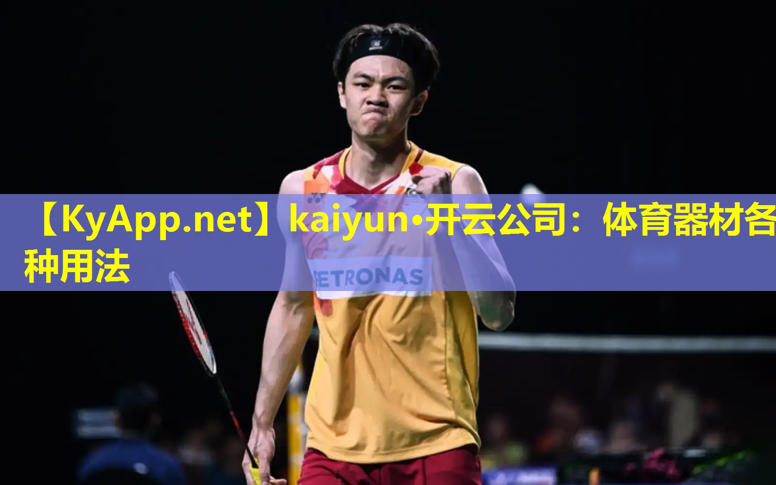 kaiyun·开云公司：体育器材各种用法